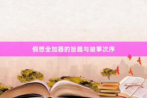 假想全加器的旨趣与竣事次序