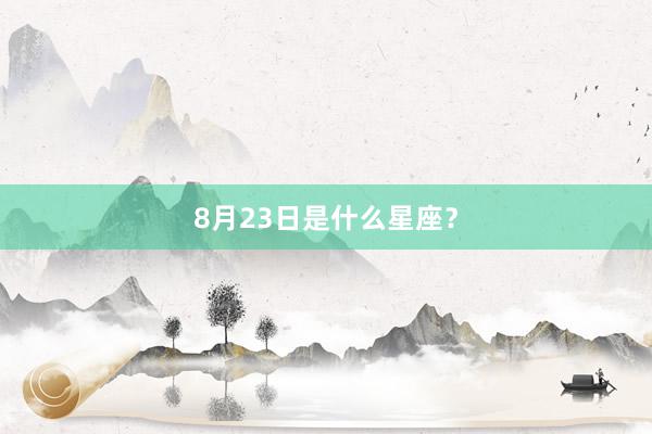 8月23日是什么星座？