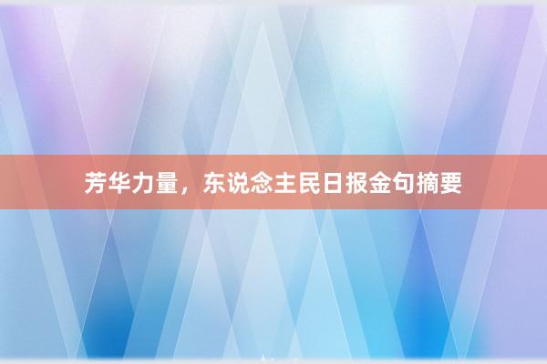 芳华力量,东说念主民日报金句摘要